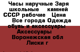 Часы наручные Заря школьные 17 камней СССР рабочие › Цена ­ 250 - Все города Одежда, обувь и аксессуары » Аксессуары   . Воронежская обл.,Лиски г.